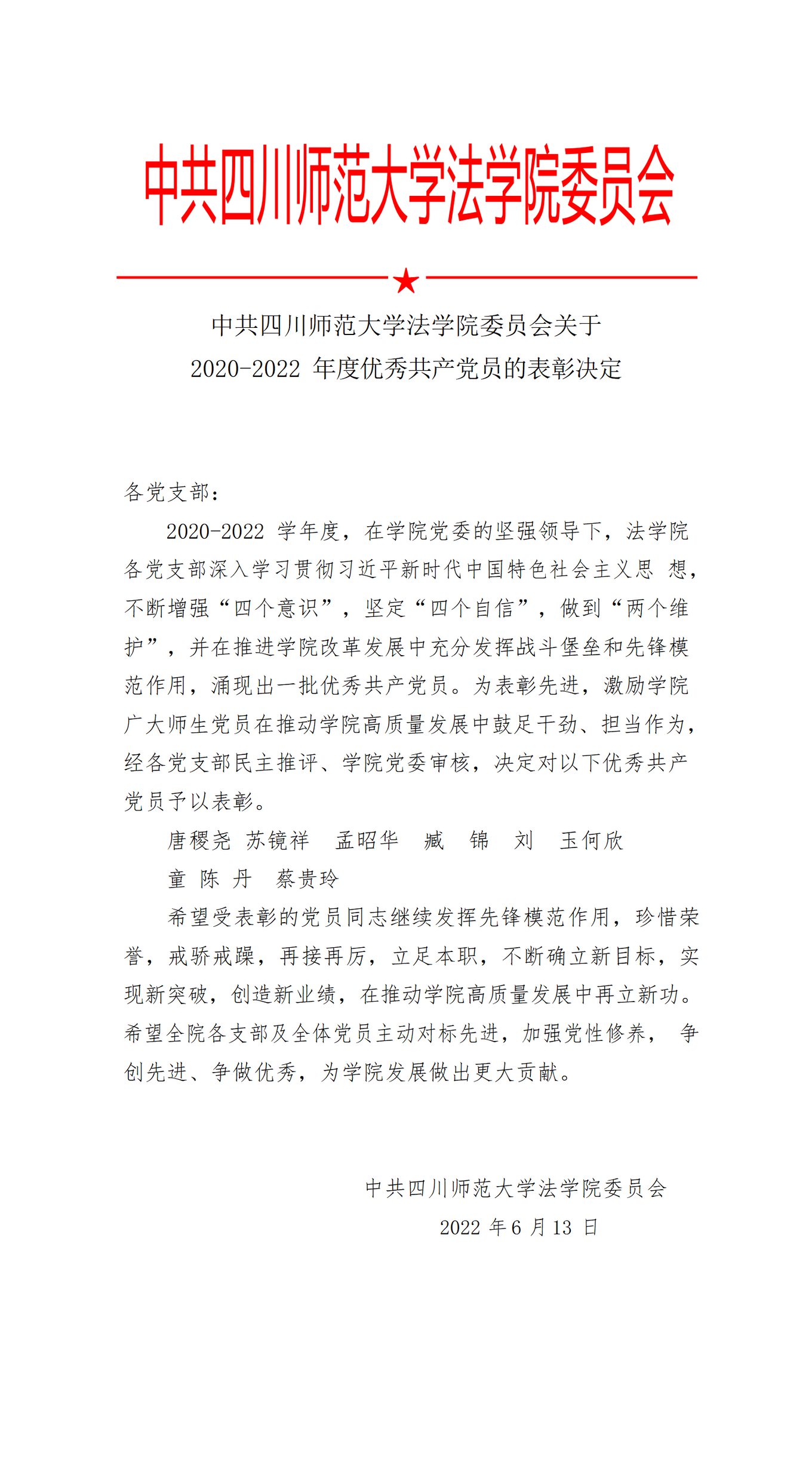 中共四川师范大学法学院委员会2020-2022年优秀共产党员表彰决定_01.png